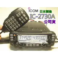 在飛比找蝦皮購物優惠-日本ICOM公司貨 IC-2730A 雙頻無線電車機 IC2