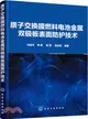 質子交換膜燃料電池金屬雙極板表面防護技術（簡體書）