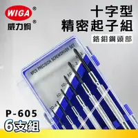 在飛比找樂天市場購物網優惠-WIGA 威力鋼 P-605 十字型精密起子組 6支組[鉻鉬