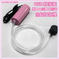 在飛比找蝦皮購物優惠-USB 打氣機 魚缸打氣機 水族打氣機 打氣機 打氣幫浦 空