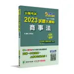 《大碩教育出版》公職考試2023試題大補帖【商事法】(102~111年試題)(申論題型)[適用三等/高考、調查、地方特考](CK2123)