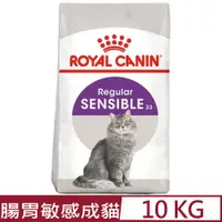 在飛比找PChome24h購物優惠-ROYAL CANIN法國皇家-腸胃敏感成貓 S33 10K