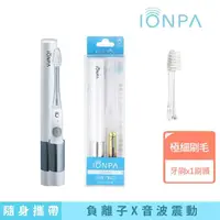 在飛比找momo購物網優惠-【IONPA】攜帶式音波電動牙刷DM-021