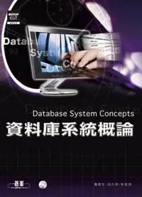在飛比找iRead灰熊愛讀書優惠-資料庫系統概論Database System Concept