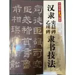 漢隸史晨碑/乙瑛碑隸書技巧（9成新）