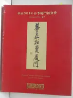 【書寶二手書T7／收藏_KDK】華辰2014年春季廈門拍賣會_2014/4/27