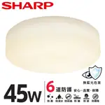 SHARP 夏普 45W 高光效LED 明悅吸頂燈(黃光)