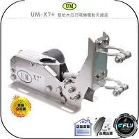 在飛比找樂天市場購物網優惠-【飛翔商城】UM UM-X7+ 基地木瓜升降機電動天線座◉公