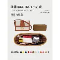 在飛比找蝦皮商城精選優惠-尼龍內袋適用IONGCHAMP Box-Trot小號方盒包包