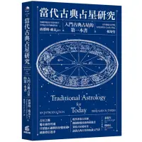 在飛比找蝦皮商城優惠-當代古典占星研究：入門古典占星的第一本書(班傑明戴克Benj