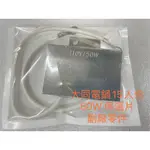 【 大林電子 】電鍋維修DIY零件 TATUNG 大同電鍋 10 15人份 保溫片 40W 50W 110V