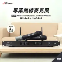 在飛比找PChome24h購物優惠-JPOWER杰強國際 震天雷 專業無線麥克風 MS-646+