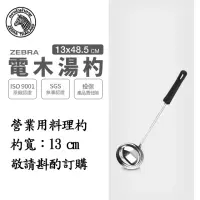 在飛比找momo購物網優惠-【ZEBRA 斑馬牌】304不鏽鋼電木湯杓 5吋 圓杓 料理