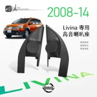 在飛比找樂天市場購物網優惠-M2s【高音喇叭座】Nissan日產 Livina 08-1