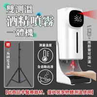 在飛比找PChome24h購物優惠-雙測溫酒精噴霧一體機（含腳架）