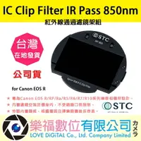 在飛比找樂天市場購物網優惠-STC IC Clip Filter IR Pass 850