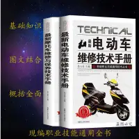 在飛比找蝦皮購物優惠-【台灣熱銷】電動車摩托車維修書籍圖解全套2冊最新電動車摩托車