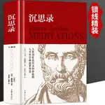 【全新書】沉思錄 馬可奧勒留原著外國哲學名著為人處世智慧理想國人生哲學