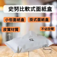 在飛比找蝦皮購物優惠-(日本正品，快速出貨) 面紙盒 面紙套 小包面紙 史努比 皮