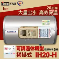 在飛比找Yahoo!奇摩拍賣優惠-附發票 亞昌IH20-H儲存式電熱水器20加侖 可調溫休眠型