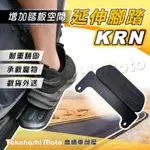 【外送載貨神器】 KRN 麒麟 腳踏板延伸 延伸腳踏 外掛踏板 腳踏墊 KRN BT 125 SYM 三陽 飛翼延伸腳踏