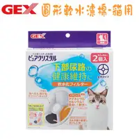 在飛比找ETMall東森購物網優惠-GEX 日本 貓用 圓型軟水化濾心(1.8L、2.3L、4.