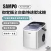 早點名｜SAMPO聲寶 微電腦全自動快速製冰機 KJ-CF12R 1.8L大水箱 800g儲冰量 2種冰塊尺寸