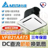 在飛比找蝦皮購物優惠-全新現貨 台達電 DC直流節能 換氣扇 VFB21AAT5 