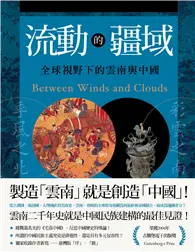 在飛比找TAAZE讀冊生活優惠-流動的疆域：全球視野下的雲南與中國 (電子書)