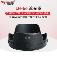 在飛比找Yahoo!奇摩拍賣優惠-耐影 適用于奧林巴斯LH-66遮光罩適用于OLYMPUS 1