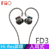 在飛比找PChome24h購物優惠-FiiO FD3 類鑽石振膜動圈MMCX可換線耳機