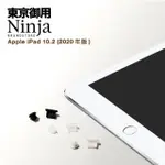 【NINJA 東京御用】APPLE IPAD 10.2（2020年版）專用耳機孔防塵塞+傳輸底塞(黑+透明套裝超值組)