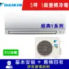 DAIKIN大金 5坪 1級變頻冷暖氣 RHF30VAVLT/FTHF30VAVLT 經典V系列 R32冷媒