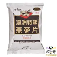 在飛比找蝦皮商城優惠-麥維爾 澳洲特級燕麥片500g/包(純素) 【合迷雅旗艦館】