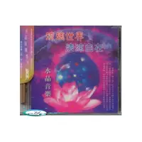 在飛比找i郵購優惠-水晶與禪香共舞 8 琉璃世界 CD