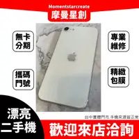 在飛比找蝦皮購物優惠-【簡單分期】二手機 iPhone SE 2 128G免卡分期