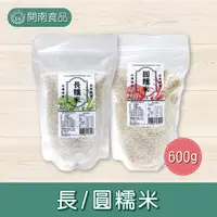 在飛比找蝦皮購物優惠-台灣稻米 長糯米/圓糯米 600g  米食料理 草仔粿 粽子