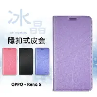 在飛比找樂天市場購物網優惠-【嚴選外框】 OPPO Reno5 5G 冰晶 皮套 隱形 