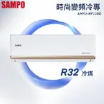 ★全新品★SAMPO聲寶 16-18坪NF時尚系列變頻冷專分離式冷氣AM-NF110D/AU-NF110D R32冷媒