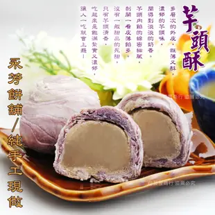 鹿港名產代購 [永芳餅舖] 手工現做 彩頭酥/芋頭酥12入(全素食)過年年節中秋禮盒 低糖低熱量 (6.8折)