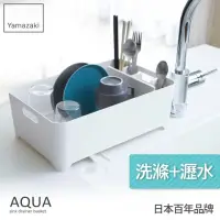 在飛比找momo購物網優惠-【YAMAZAKI】AQUA洗滌瀝水兩用籃-白(瀝水籃/瀝水