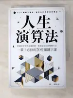 人生演算法 跨越家世智商命運限制，實現富足自由理想生活，一輩子必修的20堂關鍵字課_【T6／財經企管_H6I】書寶二手書