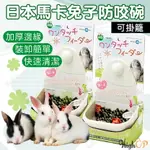 日本MARUKAN 可拆式兔子食盆 小寵飼料碗 兔子防咬碗 固定食碗 掛籠碗 兔子食盆 飼料碗【230812】