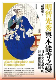 在飛比找TAAZE讀冊生活優惠-明智光秀與本能寺之變：日本史上最大的謎團和逆轉劇 (電子書)