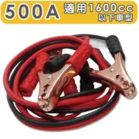 在飛比找PChome24h購物優惠-【急救俠】汽車救車線-500A 適用於1600CC以下車型 