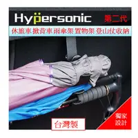 在飛比找蝦皮商城精選優惠-免運費 Hypersonic 反摺傘用收納掛勾 雨傘架  汽