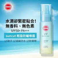 在飛比找樂天市場購物網優惠-suncut 輕盈防曬噴霧 SPF50+ PA+++