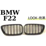 》傑暘國際車身部品《 BMW F22 2系列 LOOK 雙槓 亮黑 鋼琴烤漆 F22水箱罩 水箱柵 大鼻頭