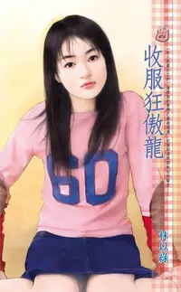 在飛比找Readmoo電子書優惠-收服狂傲龍~女人我最大之四