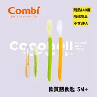 在飛比找蝦皮購物優惠-👶🏻可可貝兒👶🏻Combi 軟質餵食匙 (附盒) 副食品湯匙